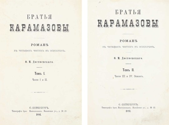 [Первое отдельное издание последнего романа]. Достоевский Ф.М. Братья Карамазовы. Роман в четырёх частях с эпилогом. [В 2 т.]. Т. 1-2. СПб.: Тип. брат. Пантелеевых, 1881.